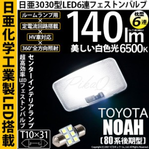 トヨタ ノア (80系 後期) 対応 LED バルブ センターインテリアランプ T10×31 日亜3030 6連 枕型 140lm ホワイト 1個 11-H-25