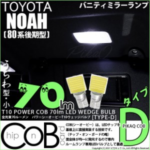 トヨタ ノア (80系 後期) 対応 T10 バルブ LED バニティミラーランプ COB タイプD うちわ型 70lm ホワイト 2個 4-B-10