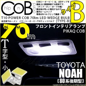 トヨタ ノア (80系 後期) 対応 T10 バルブ LED フロントインテリアランプ COB タイプB T字型 70lm ホワイト 2個 4-B-7