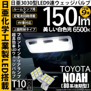 トヨタ ノア (80系 後期) 対応 T10 バルブ LED フロントインテリアランプ 日亜3030 9連 T字型 150lm ホワイト 2個 11-H-20