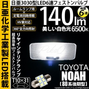 トヨタ ノア (80系 後期) 対応 LED バルブ リアインテリアランプ T10×31 日亜3030 6連 枕型 140lm ホワイト 1個 11-H-25