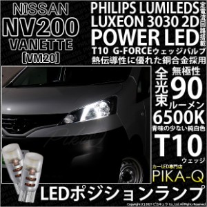 ニッサン NV200 バネット (VM20) 対応 LED T10 ポジションランプ用LED G-FORCEウェッジシングル球 ：ホワイト 2個入り 3-B-1