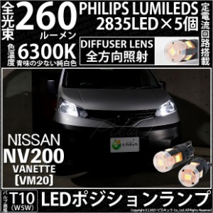 ニッサン NV200 バネット (VM20) 対応 LED 全方向照射 DIFFUSER LENS(ディフューザーレンズ) PHILIPS LUMILEDS 2835 LED 5個搭載 T10 260