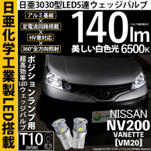 ニッサン NV200 バネット (VM20) 対応 LED T10 ポジションランプ用LEDランプ T10 5連 140lm ホワイト 日亜3030 6500K LEDウエッジバルブ 