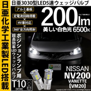 ニッサン NV200 バネット (VM20) 対応 LED T10 ポジションランプ用LED 9連 200lm ホワイト 日亜3030 6500K LED ウエッジバルブ 日亜化学