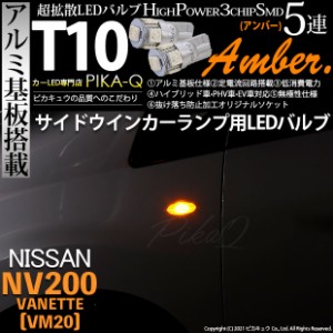 ニッサン NV200 バネット (VM20) 対応 LED サイドウインカーT10 High Power 3chip SMD 5連 アンバー 2球 2-C-3