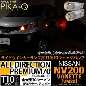 ニッサン NV200 バネット (VM20) 対応 LED サイドウインカー T10 オールダイレクションプレミアム70 アンバー 1800K 2個 3-A-2