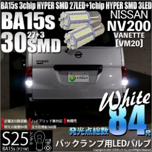 ニッサン NV200 バネット (VM20) 対応 LED バック球 S25S (BA15S) HYPER SMD30連口金LED ホワイト 2球 6-D-9