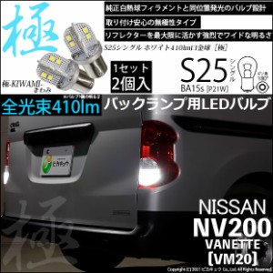 ニッサン NV200 バネット (VM20) 対応 LED S25 (BA15s) 極-KIWAMI-(きわみ) 全光束410lm シングル口金球 ホワイト 6600K 2個 6-D-1