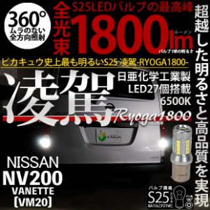 ニッサン NV200 バネット (VM20) 対応 LED S25s (BA15s) バックランプ 凌駕-RYOGA1800- ウェッジバルブ 全光束：1800lm LEDカラー：ホワ