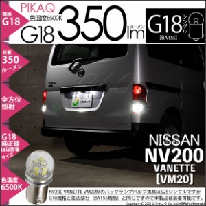 ニッサン NV200 バネット (VM20) 対応 LED バック G18 (BA15s) 350lm 口金球 白6500K 180°1個 5-C-9