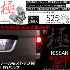 ニッサン NV200 バネット (VM20) 対応 LED テール＆ストップランプ S25D BAY15d 極-KIWAMI- 130lm レッド 2個 7-A-8
