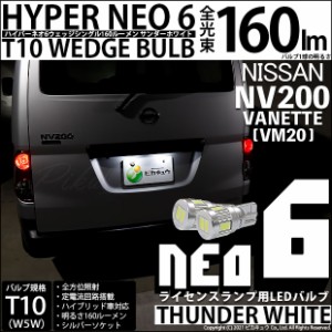 ニッサン NV200 バネット (VM20) 対応 LED ライセンス T10 HYPER NEO 6 WEDGE サンダーホワイト 2球 2-C-10