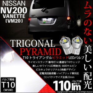 ニッサン NV200 バネット (VM20) 対応 LED ライセンスランプ用LEDバルブ T10 ライセンス専用 トライアングルピラミッドLEDバルブ 110ルー