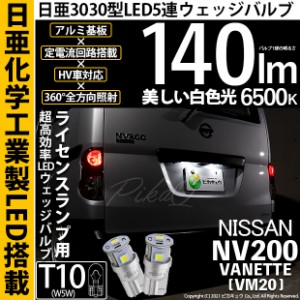 ニッサン NV200 バネット (VM20) 対応 LED T10 ポジションランプ用LEDランプ T10 5連 140lm ホワイト 日亜3030 6500K LEDウエッジバルブ 