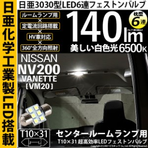 ニッサン NV200 バネット (VM20) 対応 LED センタールームランプ LED T10×31 日亜3030 6連 枕型 LEDフェストンバルブ 140lm ホワイト 65