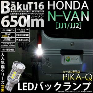 ホンダ N-VAN エヌバン (JJ1/JJ2) 対応 LED バックランプ T16 爆-BAKU-650lm ホワイト 6600K 2個 後退灯 7-B-4
