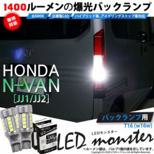 ホンダ N-VAN (JJ1/JJ2) 対応 LED バックランプ T16 LED monster 1400lm ホワイト 6500K 2個 後退灯 11-H-1