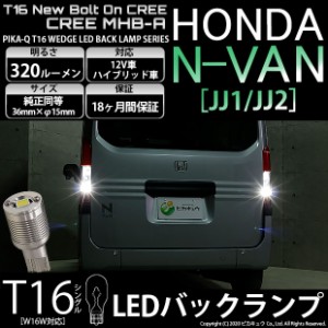 ホンダ N-VAN (JJ1/JJ2) 対応 LED T16 バックランプ用LED ニューボルトオンCree スタイルウェッジシングル球 クールホワイト6000K 1セッ