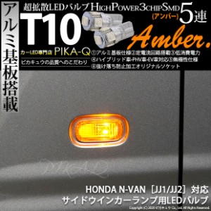 ホンダ N-VAN (JJ1/JJ2) 対応 LED T20S サイドウインカーランプ用LED3chip HYPER SMD 5連 ウェッジシングル アンバー 無極性 1セット2個