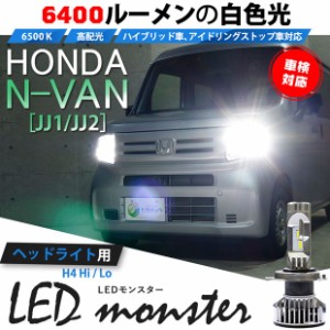 ホンダ N-VAN (JJ1/JJ2) 対応 LED MONSTER L6400 ヘッドライトキット 6400lm ホワイト 6500K H4 Hi/Lo 38-A-1