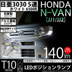 ホンダ N-VAN (JJ1/JJ2) 対応 LED ポジション T10 5連 140lm ホワイト 日亜3030 6500K LEDウエッジバルブ 日亜化学工業製素子使用 2個 11