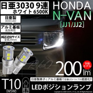 ホンダ N-VAN (JJ1/JJ2) 対応 LED ポジション T10 9連 200lm ホワイト 日亜3030 6500K LED ウエッジバルブ 日亜化学工業製素子使用 2個 1