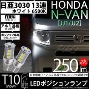 ホンダ N-VAN (JJ1/JJ2) 対応 LEDポジションランプ T10 13連 250lmlm ホワイト 日亜3030 6500K LEDウエッジバルブ 日亜化学工業製素子使