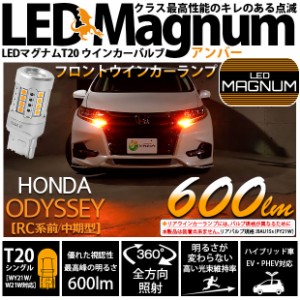 ホンダ オデッセイ (RC系 前/中期) 対応 LED T20S フロントウインカーランプ用LED MAGNUM-マクナム- 600lm シングル口金球 ピン角違い150