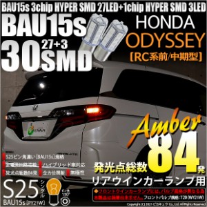 ホンダ　オデッセイ (RC系 前/中期) 対応 リアウインカー用LED S25s (BAU15s) ピン角違い 3chip HYPER SMD 30連 シングル口金球 ピン角15