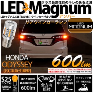 ホンダ オデッセイ (RC系 前/中期) 対応 LED S25S (BAU15S) 対応 LED リアウインカーランプ用LED MAGNUM 600lm シングル口金球 ピン角違