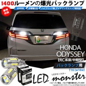 ホンダ オデッセイ (RC系 前/中期) 対応 LED バックランプ T16 LED monster 1400lm ホワイト 6500K 2個 後退灯 11-H-1