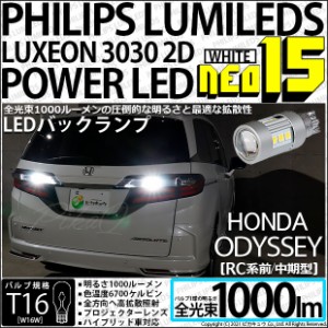 ホンダ オデッセイ (RC系 前/中期) 対応 LED T16 バックランプ用LED PHILIPS LUMILEDS LUXEON 3030 2D POWER LED 搭載 NEO151セット2個入