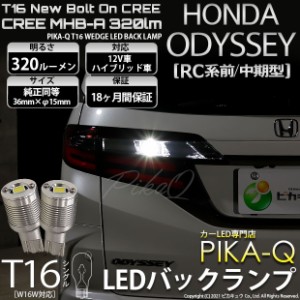 ホンダ オデッセイ (RC系 前/中期) 対応 LED T16 バックランプ用LED NEWボルトオンCREE MHB-A搭載 バックランプ用ウエッジバルブ ホワイ