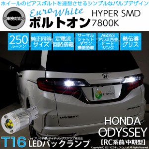 ホンダ オデッセイ (RC系 前/中期) 対応 LED T16 バックランプ用LED ボルトオンHYPER SMD 250lm ウェッジシングル ユーロホワイト 無極性