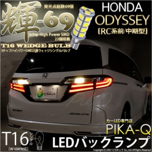 ホンダ オデッセイ (RC系 前/中期) 対応 LED T16 バックランプ用LED 【輝-69】3chip High Power SMD 23連 ウェッジシングル ペールイエロ