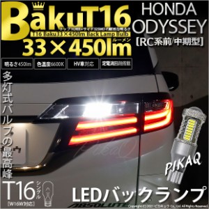 ホンダ オデッセイ (RC系 前/中期) 対応 LED バックランプ T16 爆-BAKU-450lm ホワイト 6600K 2個 後退灯 5-A-2