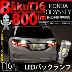 ホンダ オデッセイ (RC系 前/中期) 対応 LED バックランプ T16 爆-BAKU-800lm ホワイト 6600K 2個 後退灯 5-A-1