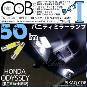 ホンダ オデッセイ (RC系 前/中期) 対応 LED T6.3×30 バニティミラー用LED POWER COB 50lm LEDフェストンバルブ (タイプI) 対応 LED ホ