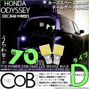 ホンダ オデッセイ (RC系 前/中期) 対応 LED T10 カーゴスペース/テールゲート照明灯用LED POWER COB 70lm ウェッジシングル (うちわ型(