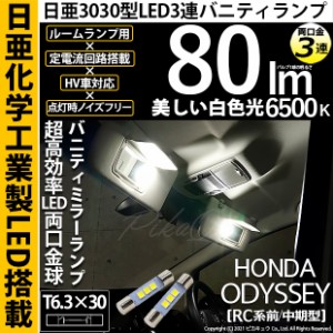 ホンダ オデッセイ (RC系 前/中期) 対応 LED バニティミラーランプ用LED T6.3×30 日亜3030 3連 LED両口金球 LEDカラー：ホワイト 6500K 