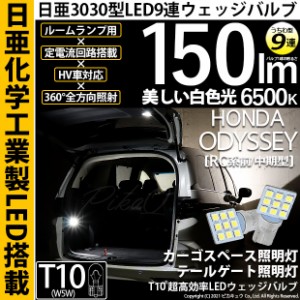 ホンダ オデッセイ (RC系 前/中期) 対応 LED バルブ カーゴスペース/テールゲート照明灯 T10 日亜3030 9連 うちわ型 150lm ホワイト 2個 