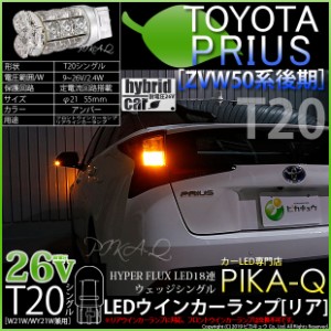 トヨタ プリウス (50系 後期) 対応 LED リアウインカーランプ用LED T20s HYPER FLUX LED18連 ウェッジシングル ピンチ部違い対応 LEDカラ