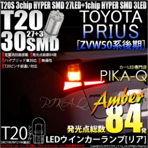 トヨタ プリウス (50系 後期) 対応 LED リアウインカー T20S SMD30連ウェッジLED アンバー2球 6-B-3