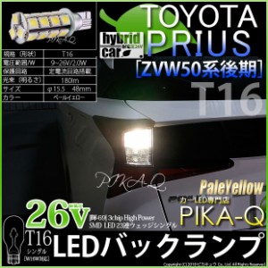 トヨタ プリウス (50系 後期) 対応 LED バック T16【輝-69】3chip High Power SMD 23連LED ペールイエロー 1セット2個 5-C-1