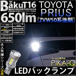 トヨタ プリウス (50系 後期) 対応 LED バックランプ T16 爆-BAKU-650lm ホワイト 6600K 2個 後退灯 7-B-4