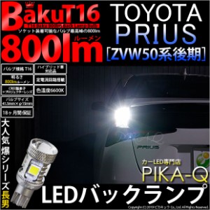 トヨタ プリウス (50系 後期) 対応 LED バックランプ T16 爆-BAKU-800lm ホワイト 6600K 2個 後退灯 5-A-1