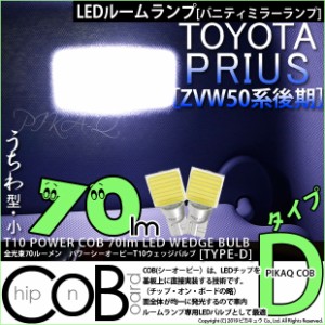 トヨタ プリウス (50系 後期) 対応 LED バニティ T10 POWER COB 80lm ウェッジ (タイプD) 対応 LED 白 2個 4-B-10