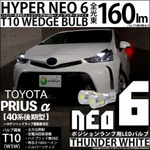 トヨタ プリウスα (40系 後期) 対応 LED T10 ポジションランプ用LED☆T10 HYPER NEO 6 WEDGE 白 2球 2-C-10