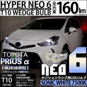 トヨタ プリウスα (40系 後期) 対応 LED T10 HYPER NEO 6 160ルーメン ソニックホワイト T10 ポジションランプ用LEDランプ 7500K 1セッ